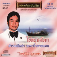 ไพรวัลย์ ลูกเพชร - เพลงต้นฉบับเดิม - ไอ้หนุ่มตังเก-web